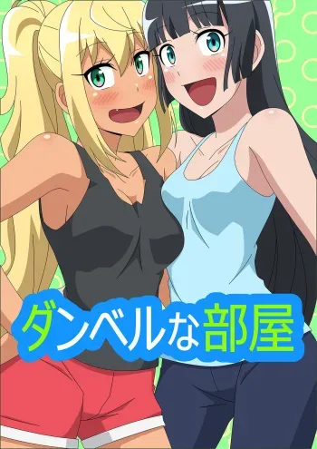 [Atelier GONS] Dumbbell na Heya (Dumbbell Nan Kilo Moteru?) manga cover