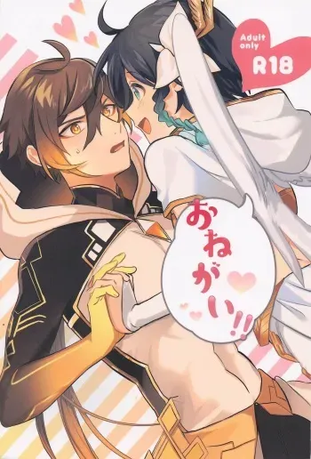 [ojisanchi] onegai！！ (genshin) manga cover