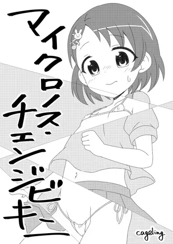 マイクロノス・チェンジビキニ manga cover