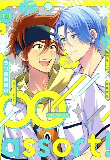 (LOVE→REAS∞N DR2024) [Chairoiyatsu (Chairoino)] INFINITY assort! (SK8 The Infinity) manga cover