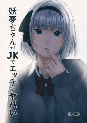 (Reitaisai 14) [Ganmo-no-Oyatsu (Aoki Eichi)] Youmu-chan ga JK de Ecchi de Yabai (Touhou Project) manga cover