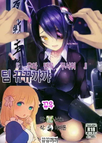 (C85) [Kuroi Mikan no Naru Momo no Ki (Koromo)] "Uwa Tenryuu Kowai" (Kantai Collection -KanColle-) [Korean] [뀨뀨꺄꺄] manga cover
