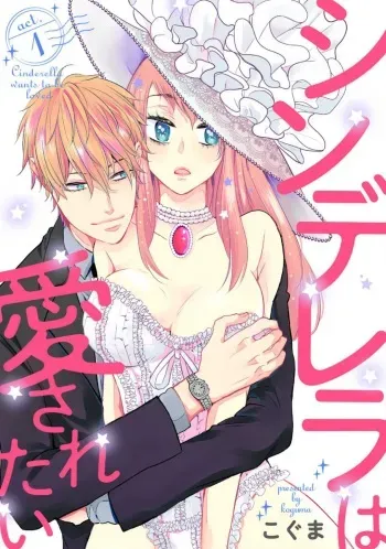 [Koguma] Cinderella wa Aisaretai 1-3 manga cover