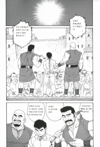 [Tagame Gengoroh] Mishiranu Tochi de Dorei ni Sarete... | 미지의 땅에서 노예가 되어... [Korean] [으무핫핫핫] manga cover