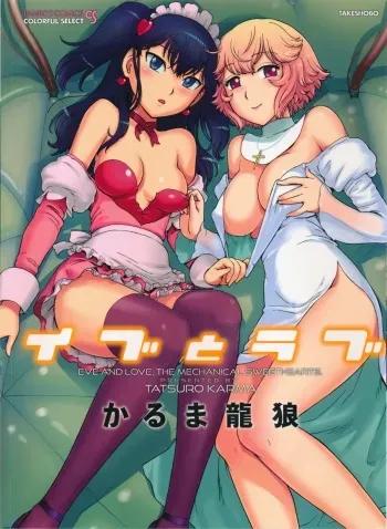 [Karma Tatsurou] Eve to Love - Eve and Love, The Mechanical sweethearts. manga cover