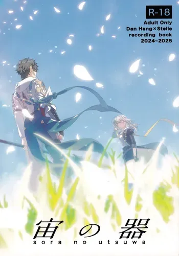 [Narukami Honpo (Narukami)] Sora no Utsuwa (Honkai: Star Rail) manga cover