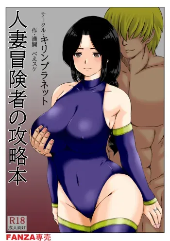 [キリンプラネット (満開べえスケ)] 人妻冒険者の攻略本 manga cover