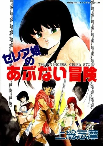 [Kazusa Shima] Celea Hime no Abunai Bouken manga cover