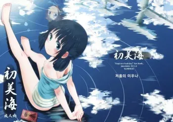 (C86) [Jido-Hikki (Kokekokko Coma)] Hatsu Miuna | 처음의 미우나 (Nagi no Asukara) [Korean] manga cover