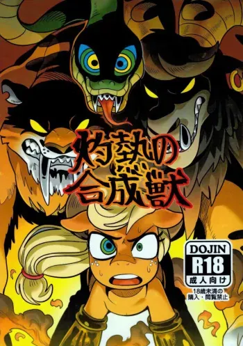 (C92) [Tetsugakuteki Zombie (Nekubila)] Shakunetsu no Gouseijuu (My Little Pony Friendship Is Magic) [English] [SMDC] manga cover