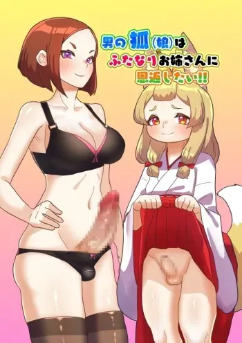 [Nitiniti Sowa (Apacchi)] otoko no kitsune(musume) wa futanari Onee-san ni Ongaeshi tai! manga cover