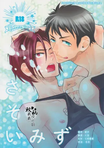 (C86) [glassero (Amagi Reno)] Sasoi Mizu | Source of Temptation (Free!) [English] [Carrot-Bunny] manga cover