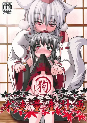 (Reitaisai 9) [Evo.R.B (Takayuki Hiyori)] Wanwano Kazoku Keikaku | Wanwano's Family Planning (Touhou Project) [English] {doujin-moe.us} manga cover