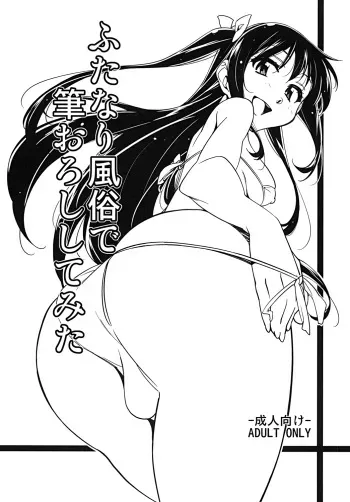 [Rabbit House (Akimoto Karma)] Futanari Fuuzoku de Fudeoroshi Shitemita [Digital] manga cover