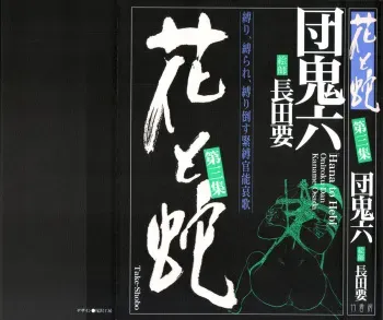 [Osada Kaname, Dan Oniroku] Hana to Hebi 3 manga cover