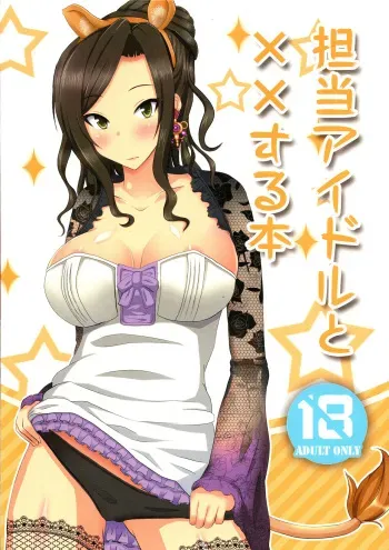 (C87) [Senbunritsu (permille)] Tantou Idol to XX Suru Hon (THE IDOLM@STER CINDERELLA GIRLS) manga cover