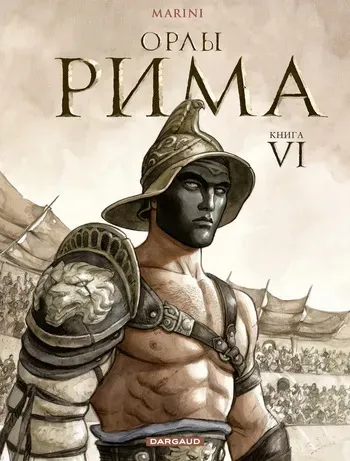 [Enrico Marini] Орлы Рима - Книга VI [Russian] manga cover