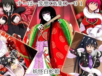 [Urasekai 2 (SPEC)] Super Hentai CG Shuu O-01 Youkai Hakuja Hime manga cover