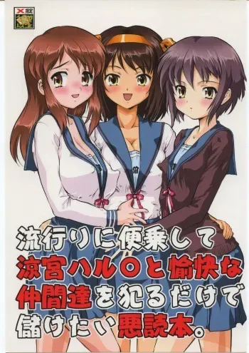 (C70) [Tsurikichi-Doumei (Umedama Nabu)] Hayari ni binjou shite Suzumiya Haruhi to yukai na nakamatachi wo yarudake de mouketai akudokuhon (The Melancholy of Haruhi Suzumiya) manga cover