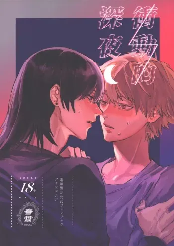 (mad hysteria 4) [SYUNRAI (Akiharu)] Shoudouteki Shinya (Chainsaw Man) manga cover