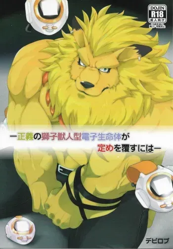 (Shinshun Kemoket 3) [Kusariku (Devilob)] Seigi no Shishi Juujin-gata Denshi Seimeitai ga Sadame o Kutsugaesu ni wa | For the Lion-Man Type Electric Life Form to Overturn Fate (Digimon) [English] [Sanmer] manga cover