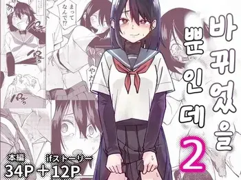 [Renshi Chiu] Irekawatta dake nanoni 2 [Korean] manga cover