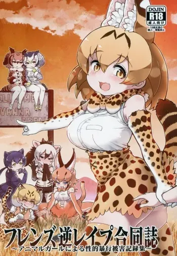 (C95) [Kemoshiko Doukoukai (Various)] Friends Gyaku Rape Goudoushi ~Animal Girl ni Yoru Seiteki Boukou Higai Kirokushuu~ (Kemono Friends) manga cover