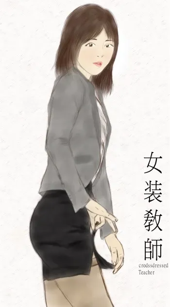 crossdress teacherå¥³è£…æ•Žå¸« manga cover