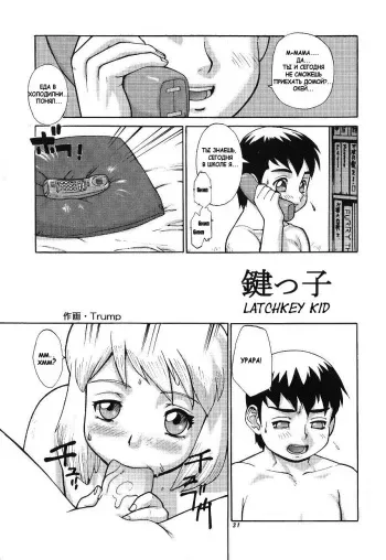 [Team Shuffle (Trump)] Latchkey Kid [Russian] [magnus91] manga cover