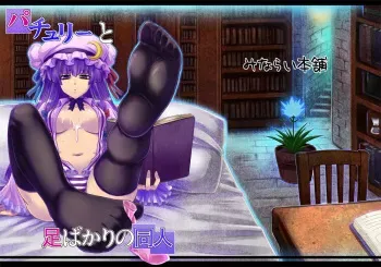 (Reitaisai 8) [Minarai Honpo (Minamoto Jin)] Patchouli to Ashi Bakari no Doujin | Un Doujin en el Cual Patchouli Sólo Coge con los Pies (Touhou Project) [Spanish] [Biblioteca Hentai] manga cover