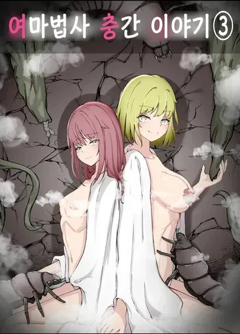 [gura] Onna Mahoutsukai-san Mushikan Hanashi 3 | 여마법사 충간 이야기 3 manga cover