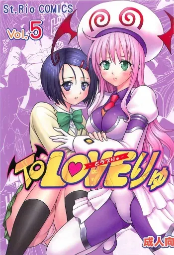 (C72) [St. Rio (Kitty, Purin, Kouenji Rei)] ToLOVE Ryu 5 (To LOVE-Ru) manga cover