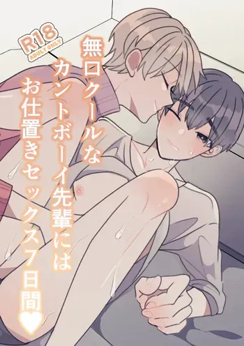 [Fufubako] The quiet, cool, and taciturn cuntboy senior gets a 7-day punishment sex session [JP] manga cover