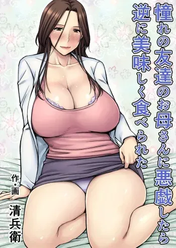 Akogare no Tomodachi no Okaa-san ni Itazura Shitara Gyaku ni Oishiku Taberareta | I Tried Playing a Prank On My Friend's Mom And Ended Up Being The One Pursued manga cover