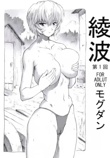 (C70) [Nakayohi Mogudan (Mogudan)] Ayanami Dai 1 Kai (Neon Genesis Evangelion) [Spanish] manga cover