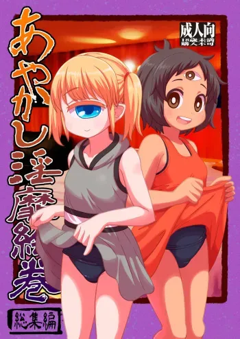[Tekokids (Leonardo 16sei)] Ayakashi Inbi Emaki ~Soushuuhen~ [Digital] manga cover