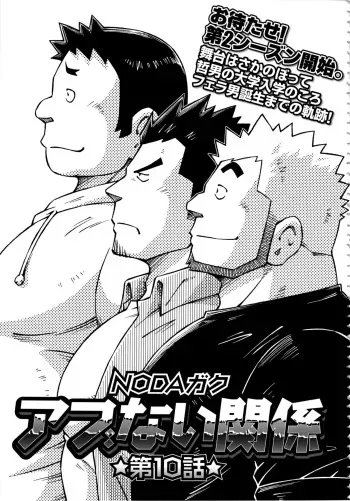 [Noda Gaku] Abunai Kankei Ch. 10 manga cover