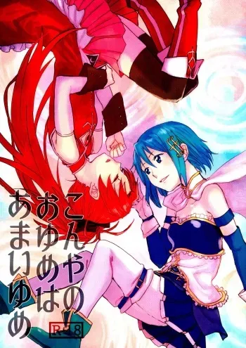 (C89) [Super Sentou (fukutarou)] Our Dreams Tonight Will Be Sweet (Puella Magi Madoka Magica) [English] [Yuri-ism] manga cover