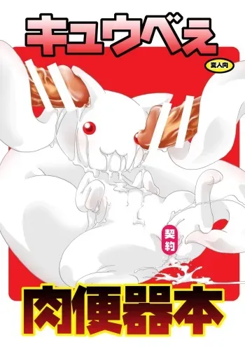 (C82) [Strawberry (Ichigo)] Kyubey Niku Benki Hon (Puella Magi Madoka Magica) manga cover