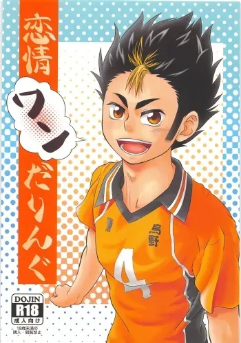 (C85) [Donkou A Ressha (Akiran)] Renjou Wandering (Haikyuu!!) manga cover