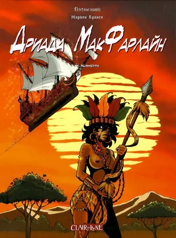 [Marion Poinsot] Дриада МакФарлайн - #04 - Ньямбура (2006) [Russian] manga cover