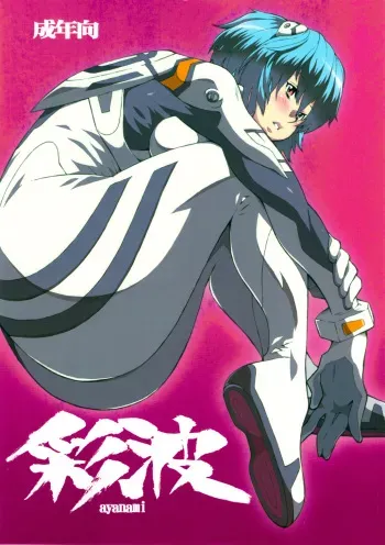 (C79) [Combat Mon-Mon (Hiratsura Masaru)] Ayanami (Neon Genesis Evangelion) [English] [Brolen] manga cover