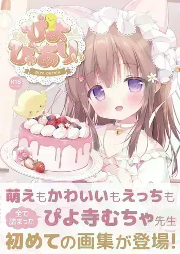 [Piyodera Mucha] Piyo Purely [Digital] [Decensored] manga cover