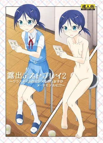 Roshutsu Test Play 2 | Exhibitionism Playtest 2 manga cover