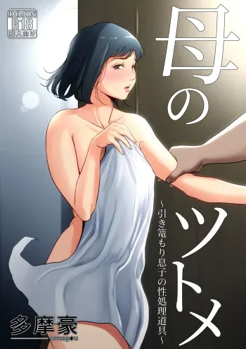 [Tamagou] Haha no Tsutome ~Hikikomori Musuko no Seishori Dougu~ manga cover