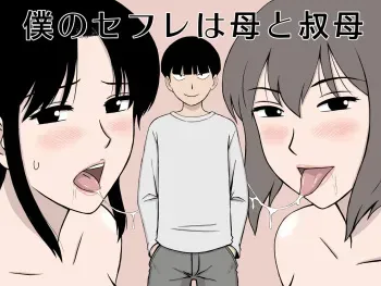 [Urakan] Boku no SeFri wa Haha to Oba [Spanish] [Ayanokoji el pelao] manga cover