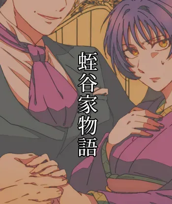 [Keshigomusan] Hiruya Family Tales 14 manga cover