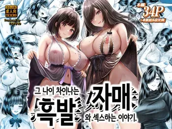 [&norino] Sono Toshi no Hanareta Kurokami Shimai to O〇ko suru Hanashi | 그 나이 차이나는 흑발 자매와 섹스하는 이야기. [Korean] [Digital] manga cover