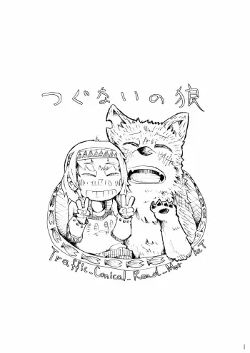[こじまみのる] つぐないの狼 manga cover
