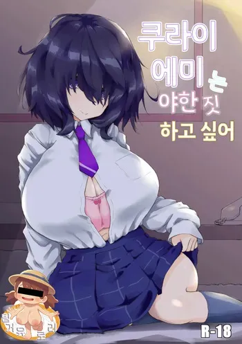 [Newtec (Bea)] Kurai Mutsumi wa Ecchi Shitai | 쿠라이 에미는 야한 짓 하고 싶어 [Korean] manga cover